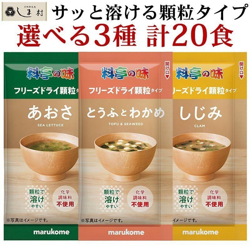 フリーズドライ 味噌汁 「 料亭の味 顆粒タイプ 選べる 20食 」 マルコメ フリーズドライ味噌汁 インスタント 味噌汁 みそ汁 インスタント食品  | LINEブランドカタログ