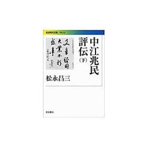 中江兆民評伝 下 松永昌三