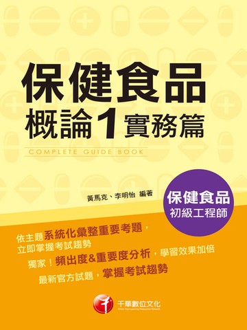 【電子書】115年保健食品概論1實務篇[保健食品初級工程師]
