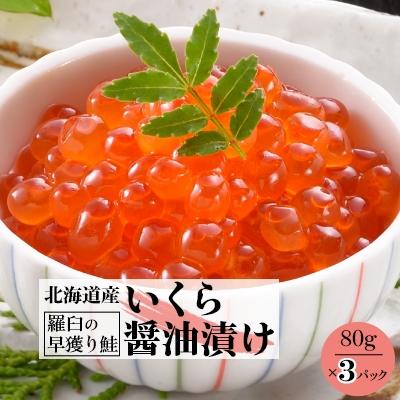 ふるさと納税 小樽市 いくら醤油漬け　80g×3P