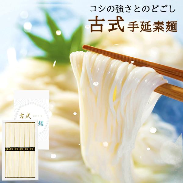 素麺 ギフト 古式 手延素麺 10   そうめん 50g×6束 手延べそうめん 手延べ素麺 セット 手土産 お礼の品