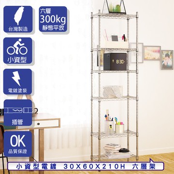 【客尊屋】小資型30X60X210Hcm 電鍍六層架