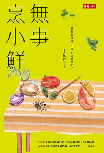 【電子書】無事烹小鮮