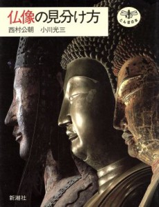  仏像の見分け方 とんぼの本／西村公朝，小川光三