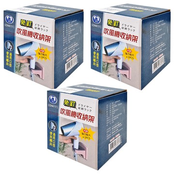 名仕 免釘 吹風機收納架  CHA117  3個