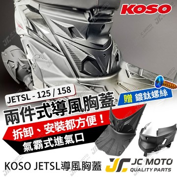 【JC-MOTO】 KOSO JETSL 胸蓋 造型胸蓋 提升引擎散熱效率 SL+  JETSR 裝飾 贈鍍鈦螺絲