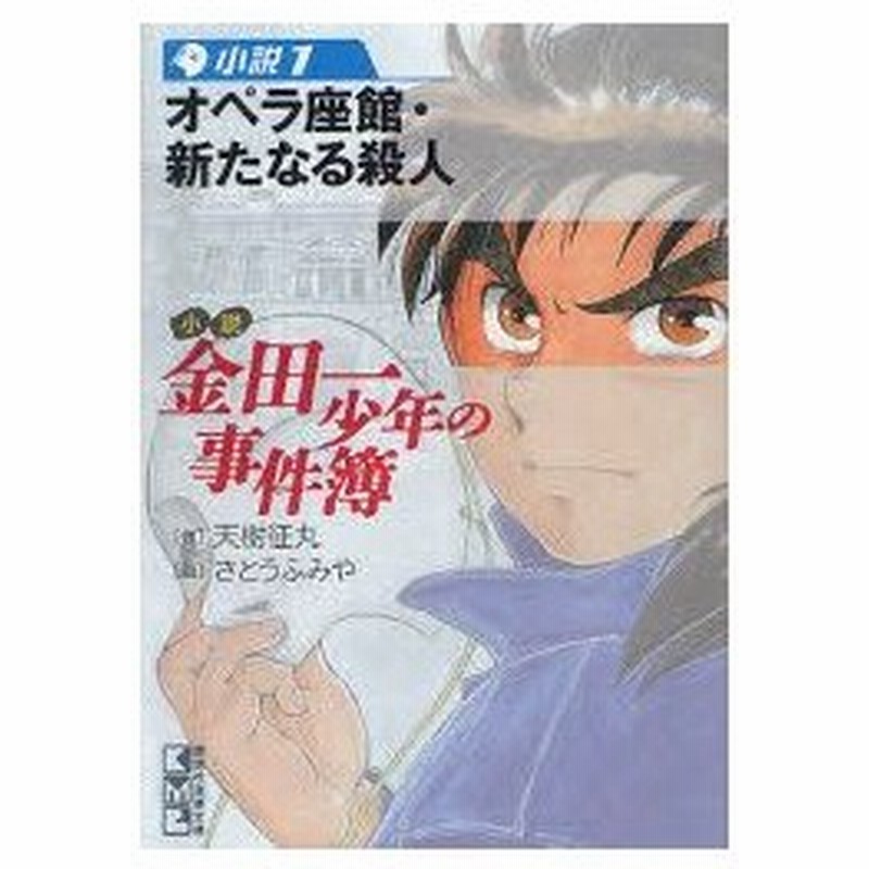 新品本 小説金田一少年の事件簿 小説1 オペラ座館 新たなる殺人 天樹征丸 作 さとうふみや 画 通販 Lineポイント最大0 5 Get Lineショッピング