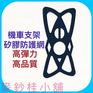 「台灣現貨」機車用手機架矽膠防護網、手機支架安全網、機車手機架四角防丟網、手機架防甩、手機架減震