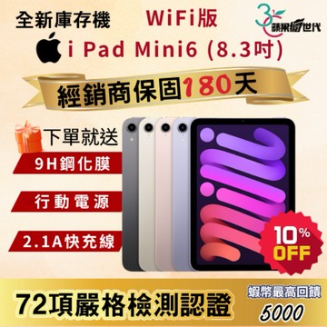《10倍蝦幣+含稅附發票🧾》 APPLE i Pad Mini6｜64｜256｜WiFi版｜平板