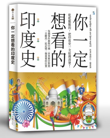 你一定想看的印度史[二手書_良好]