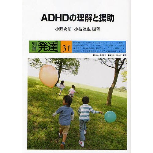 ADHDの理解と援助 小野次朗 編著 小枝達也