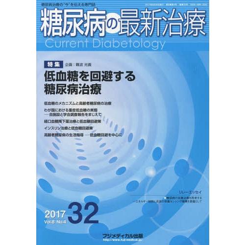 [本 雑誌] 糖尿病の最新治療  8- 難波 光義 企画