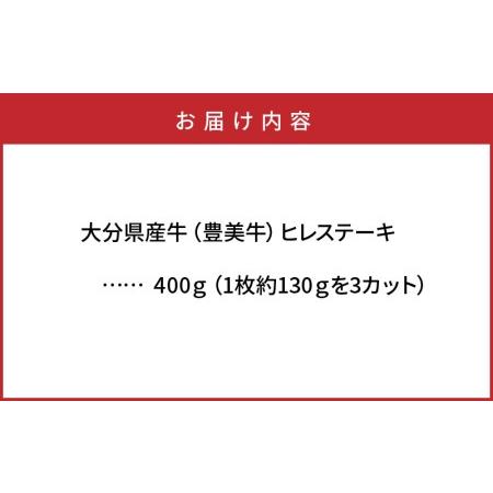 ふるさと納税 1771R_おおいた豊美牛ヒレステーキ400ｇ・3枚切 大分県国東市