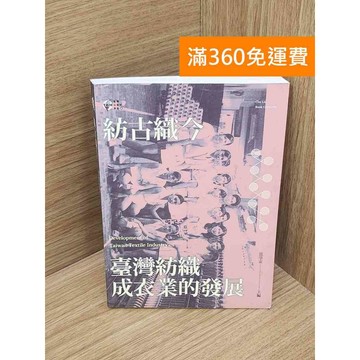 【雷根360免運】【送贈品】紡古織今  #九成新【B-B568】