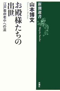  お殿様たちの出世 江戸幕府老中への道 新潮選書／山本博文