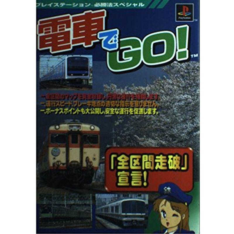 電車でgo (プレイステーション必勝法スペシャル)