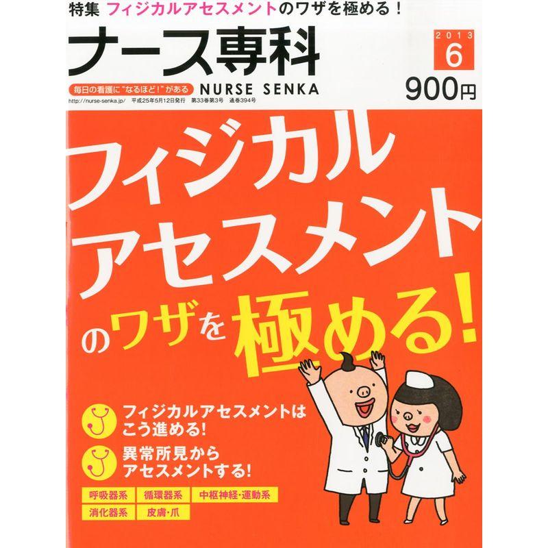 ナース専科 2013年 06月号 雑誌