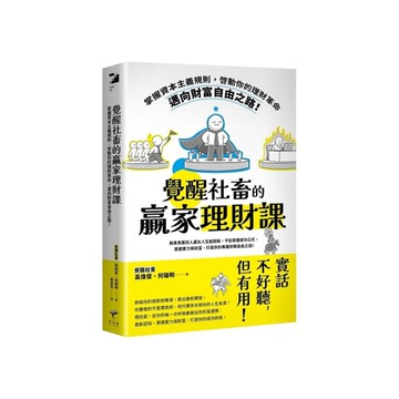 覺醒社畜的贏家理財課：掌握資本主義規則，啟動你的理財革命，邁向財富自由之路！