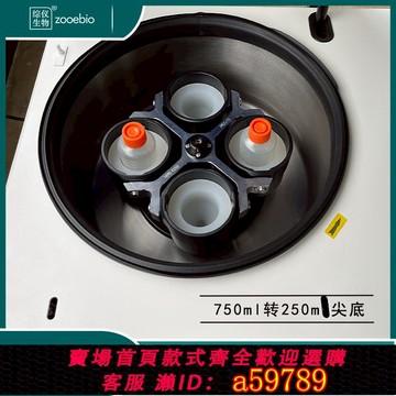 【台灣公司 可打統編】離心機套管適配器750ml轉500ml250ml尖底水平轉子4*750ml轉換器