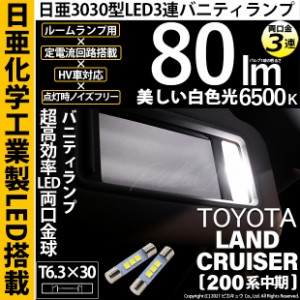 トヨタ ランドクルーザー (200系 中期) 対応 LED T6.3×30 日亜3030 3連 バニティランプ用 LED 両口金球  日亜化学工業製素子使用 80lmの | LINEショッピング