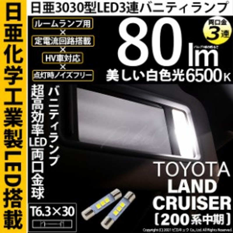 ピカキュウ トヨタ ランドクルーザー (200系 中期) 対応 LED バニティランプ T6.3×30 日亜3030 3連 両口金球 80lm ホワイト 2個 11-H-32