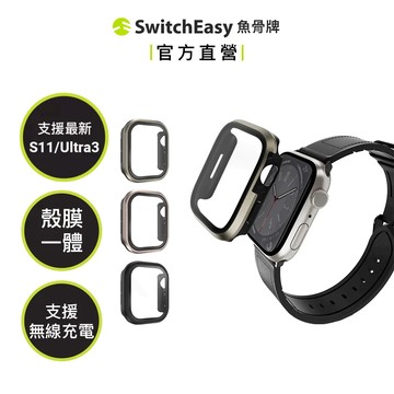 SwitchEasy魚骨牌Apple Watch Modern Hybrid鋼化玻璃鋁合金保護殼S11/10/Ultra