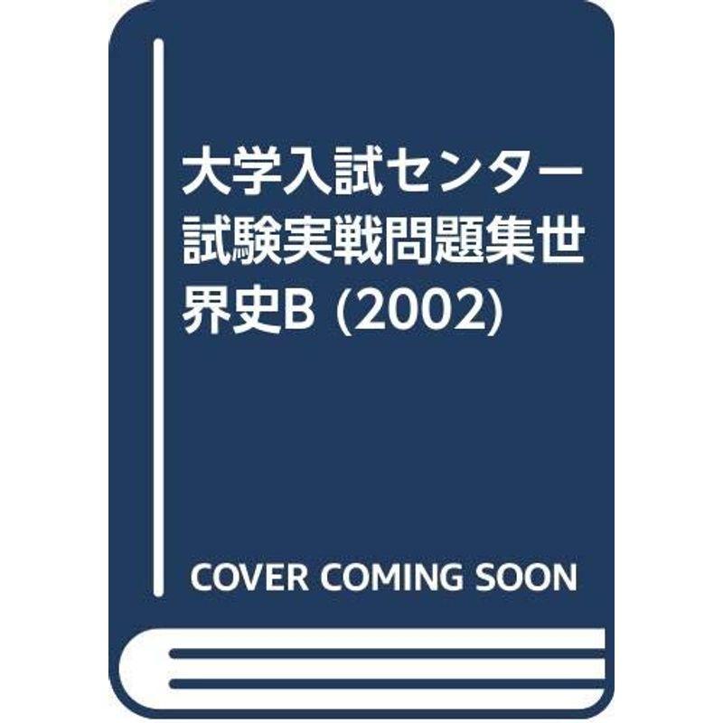 実戦問題集世界史B 2002 (大学入試センター試験)