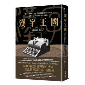 全新 / 漢字王國：從打字機鍵盤、拼音系統到電腦輸入法的問世，讓漢字走向現代的百年語言革命 / 麥田 / 定價:580 Q060