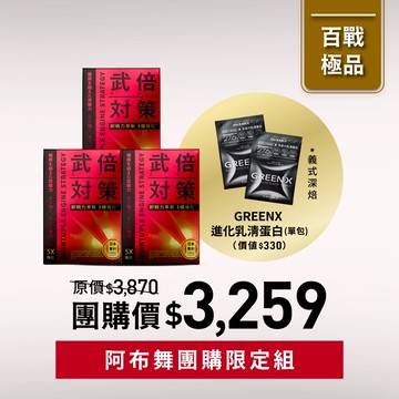 【阿布舞團購組】武倍對策3入+GREEN X 進化乳清蛋白義式深焙隨手包2入