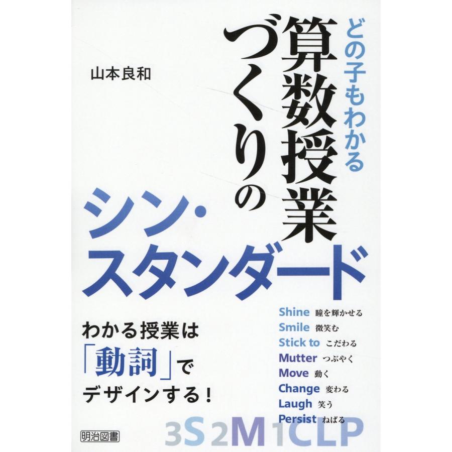 どの子もわかる算数授業づくりのシン・スタンダード わかる授業は 動詞 でデザインする