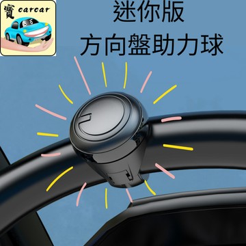 【迷你款】萬用方向盤助力球 倒車入庫路邊停車省力器 單手輕鬆揉盤神器 內置金屬軸承靜音 矽膠防滑汽配內裝改裝精品通用