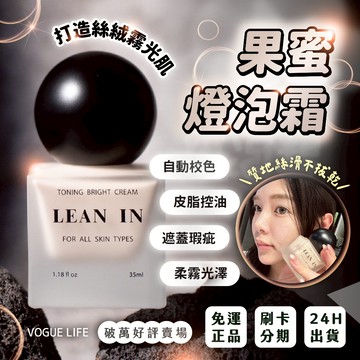 【✨素顏神器】現貨 LEAN IN 果蜜燈泡霜 素顏霜 免卸妝 提亮膚色 均勻膚色 燈泡肌 自動校色 控油 霧面妝感