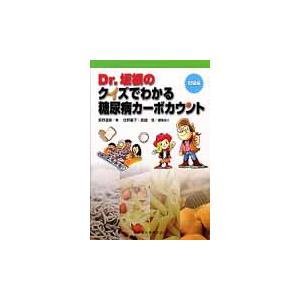 Dr.坂根のクイズでわかる糖尿病カーボカウント 初級編