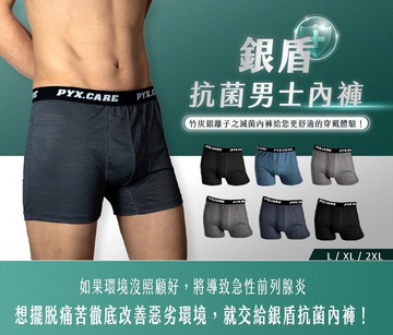 toe拇指小舖pyx 品業興 銀盾 抗菌男士內褲 (買3送1!! 送完為止~)