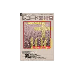 中古音楽雑誌 レコード芸術 2022年9月号