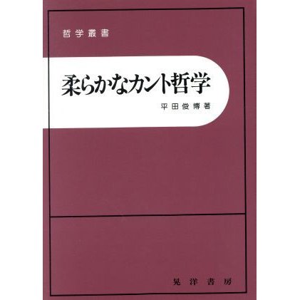 柔らかなカント哲学 哲学叢書／平田俊博(著者)