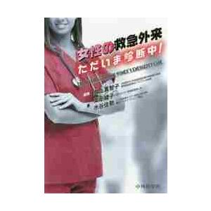 女性の救急外来　ただいま診断中！   井上　真智子　編集