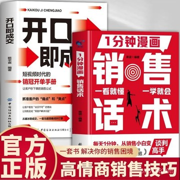 【墨香書苑】開口即成交 讓客戶無法拒絕的銷售閉環 銷售話術書籍 全新簡體中文