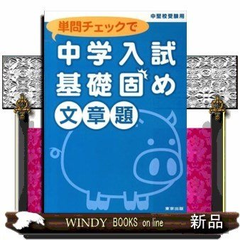 単問チェックで中学入試基礎固め文章題中堅校受験用