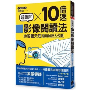 超圖解10倍速影像閱讀法：心智圖天后速讀祕技大公開