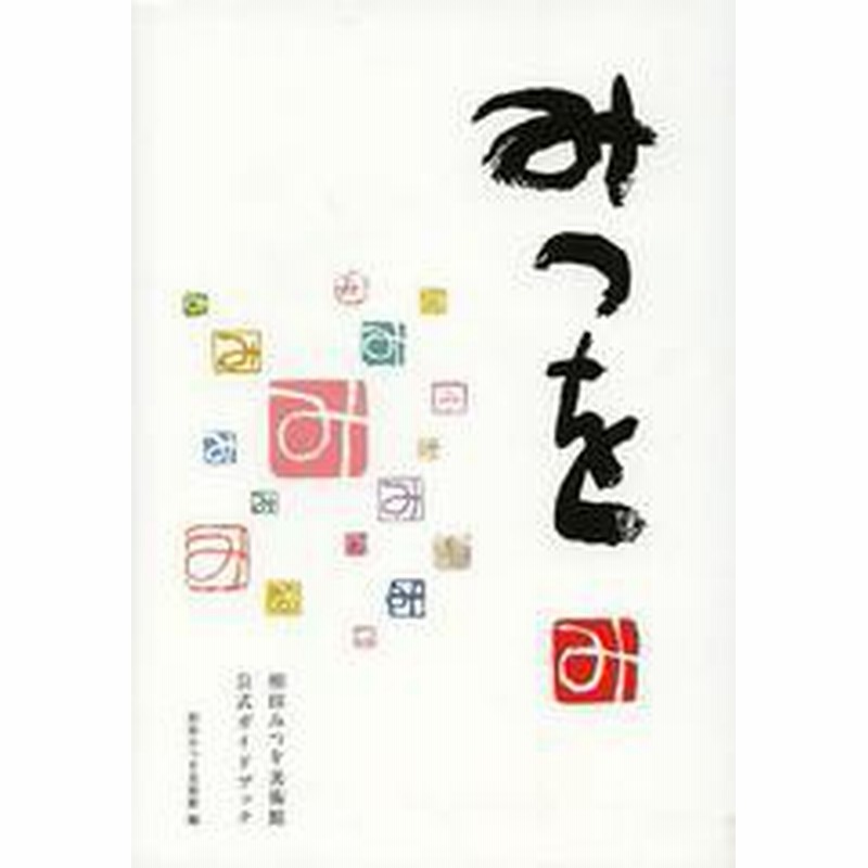 書籍のゆうメール同梱は2冊まで 書籍 みつを 相田みつを美術館公式ガイドブック 相田みつを美術館 編 Neobk 通販 Lineポイント最大1 0 Get Lineショッピング