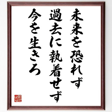 名言「不畏未來，不執著於過去，活在當下」手寫書法色紙畫框／訂單確認後親筆書寫 (Y4962)