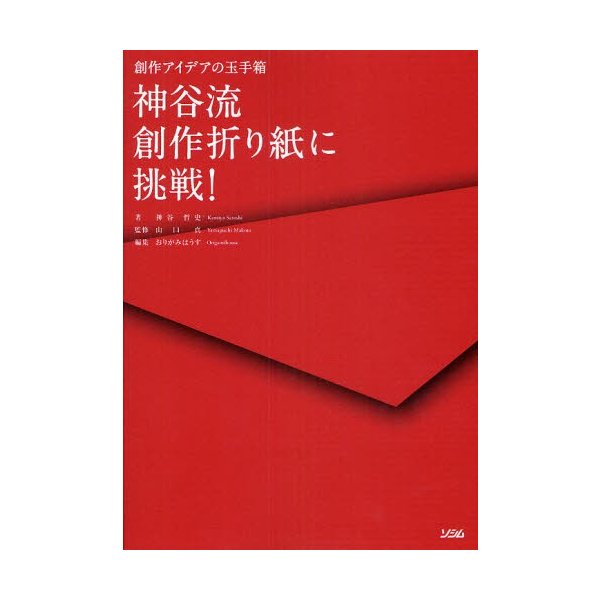 神谷流創作折り紙に挑戦 創作アイデアの玉手箱