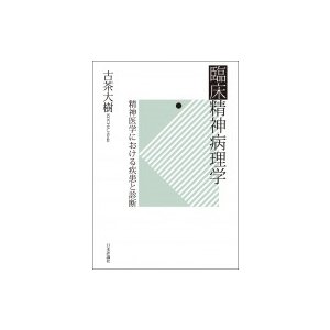 臨床精神病理学 精神医学における疾患と診断   古茶大樹  〔本〕