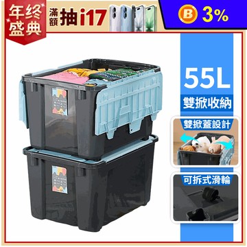 托比雙掀蓋整理箱55L (置物箱 整理箱 物流箱 KEYWAY 台灣製)