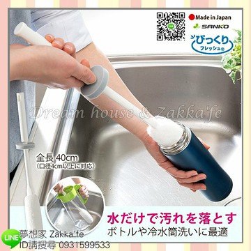 日本 Sanko 水壺專用 長柄刷/清潔刷/長柄清潔刷 40cm 《 特殊形狀纖維設計 》★ 日本製 ★ 夢想家 Zakka'fe