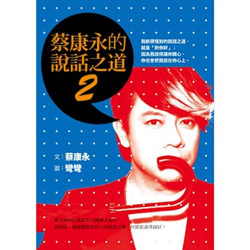 蔡康永的說話之道2_Readmoo 讀墨電子書