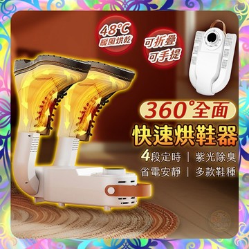 【紫光除臭❎省電靜音】110V智能摺疊烘鞋器 省電低功耗 烘鞋機 烘鞋器 紫外線烘鞋器 鞋子烘乾機 恆溫 定時 烘襪機