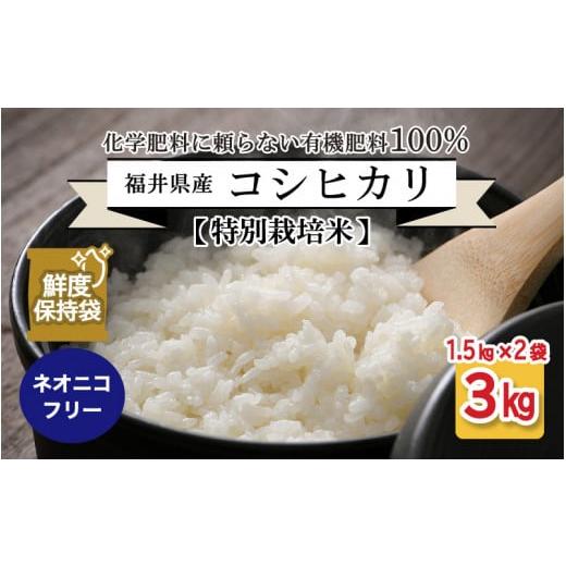 ふるさと納税 福井県 坂井市 福井県産 コシヒカリ 1.5kg × 2袋  計3kg (玄米) 〜化学肥料にたよらない100%の有機肥料〜 ネオ…