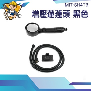 蓮篷頭 增壓蓮蓬頭 花灑蓮蓬頭 浴室蓮蓬頭 130-SH4TB 黑色 強力蓮蓬頭 增壓花灑蓮蓬頭 蓮蓬頭